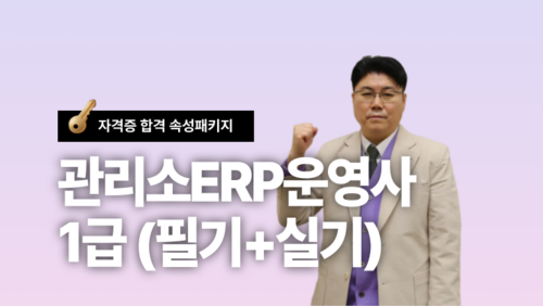 [근로자 국비] 관리소ERP운영사 1급 필기+실기 단기 합격 속성 패키지 이미지