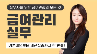 초보자와 중급자를 위한 급여관리 실무 이미지