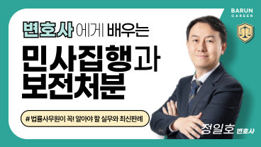 변호사에게 배우는 민사집행과 보전처분(가압류/가처분) 기초 이론과 실무 이미지