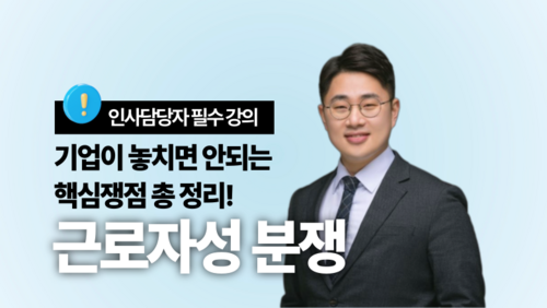 [비환급] 근로자성 분쟁, 기업이 놓치면 안 되는 핵심 쟁점 총정리