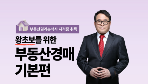 [비환급] 왕초보를 위한 부동산경매 기본편