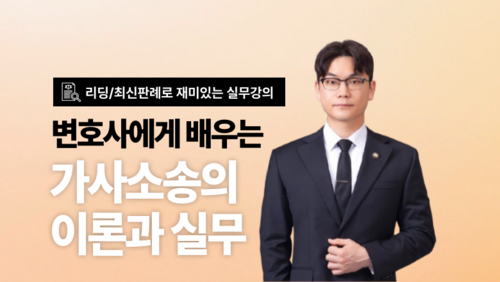 [비환급] 변호사에게 배우는 가사소송 기초 이론과 실무 이미지