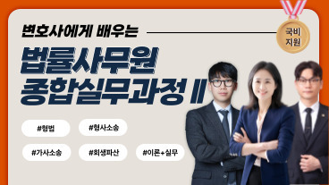 [국비] 변호사에게 배우는 법률사무원 종합실무과정 Ⅱ 이미지