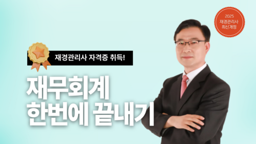 [근로자 국비] 재경관리사 재무회계 한방에 끝내기