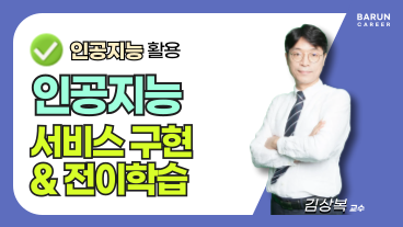 [온캠] 인공지능 활용_서비스 구현 및 전이학습