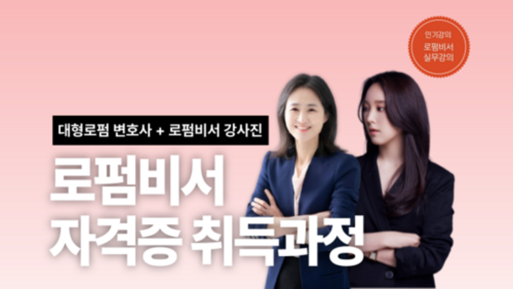 [근로자 국비] 로펌비서 자격증 취득과정(로펌비서 실무과정)