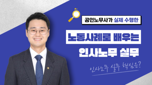 [일반] 공인노무사가 실제 수행한 노동사례로 배우는 인사노무 실무 이미지