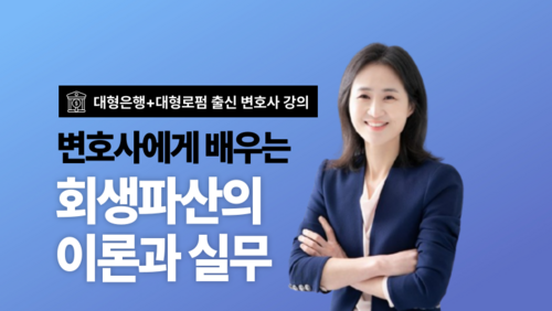 [비환급] 변호사에게 배우는 회생파산 실무과정 이미지