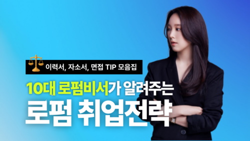 [비환급] 10대 로펌비서가 알려주는 로펌 취업전략