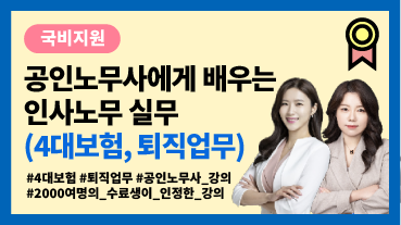 [국비] 공인노무사에게 배우는 인사노무 실무 (4대보험, 퇴직업무) 이미지