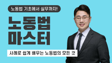 노동법 마스터과정(노동법능력인증 자격증취득과정) 이미지