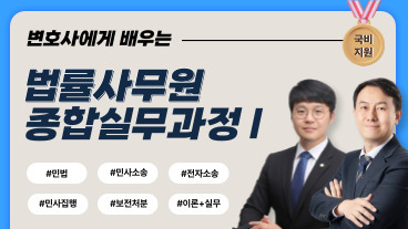 [국비] 변호사에게 배우는 법률사무원 종합실무과정 I 이미지