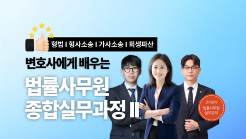 [비환급] 변호사에게 배우는 법률사무원 종합실무과정 Ⅱ 이미지