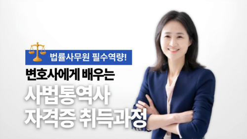 [비환급] 사법통역사 자격증 취득과정