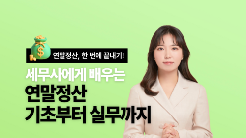 [비환급] 세무사에게 배우는 연말정산의 기초부터 실무까지 이미지