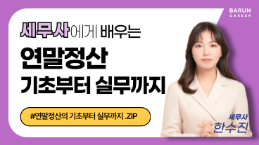 [오픈할인] 세무사에게 배우는 연말정산의 기초부터 실무까지 이미지