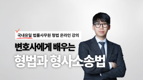 [비환급] 변호사에게 배우는 형법과 형사소송 기초 이론과 실무 이미지