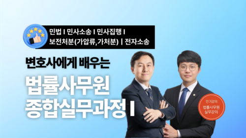 [비환급] 변호사에게 배우는 법률사무원 종합실무과정 I 이미지