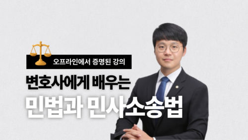 [실업자 국비] 변호사에게 배우는 민법과 민사소송 기초 이론과 실무