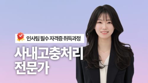 [비환급] 사내고충처리전문가 자격증 취득과정 이미지