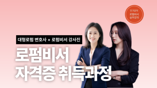 [비환급] 로펌비서 자격증 취득과정 이미지