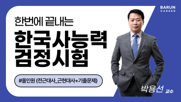 [온캠] 한번에 끝내는 테마 한국사능력검정시험 종합반(심화_전근대사+근현대사+기출문제) 이미지