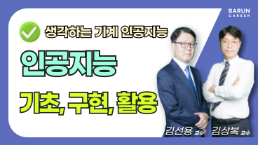 [온캠] 생각하는 기계 인공지능 - 기초, 구현, 활용 이미지