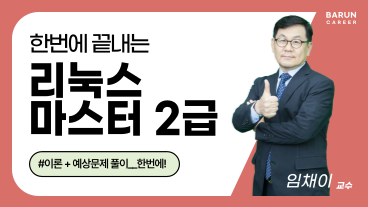 [온캠] 한번에 끝내는 리눅스마스터 2급 이미지