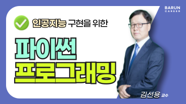 [온캠] 인공지능 구현을 위한 파이썬 프로그래밍 이미지