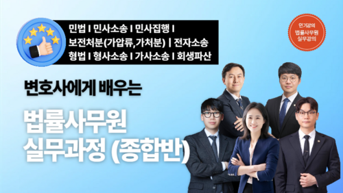 [근로자 국비] 변호사에게 배우는 법률사무원 실무과정 (종합반) 이미지