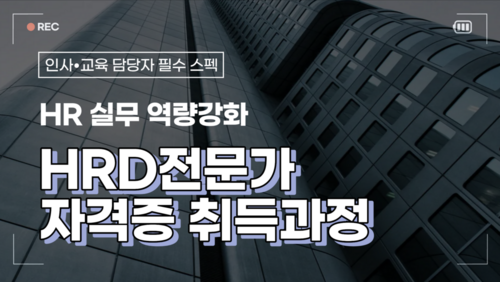 HRD전문가 자격증 취득과정