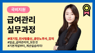 [국비] 급여관리 실무과정