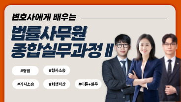 [오픈할인] 변호사에게 배우는 법률사무원 종합실무과정 Ⅱ 이미지