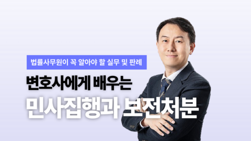 [근로자 국비] 변호사에게 배우는 민사집행과 보전처분(가압류/가처분) 기초 이론과 실무