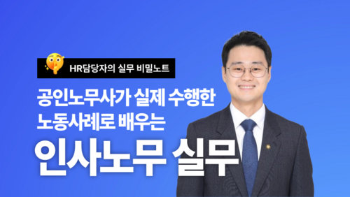 [근로자 국비] 공인노무사가 실제 수행한 노동사례로 배우는 인사노무 실무 이미지