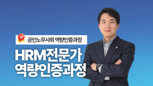 [비환급] HRM전문가 역량인증과정 이미지