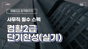 [온캠] 한번에 끝내는 컴퓨터활용능력 2급 실기(2024년)