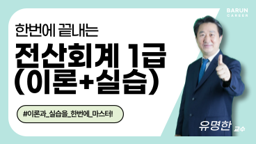 [온캠] 한번에 끝내는 전산회계 1급(이론+실습) 이미지