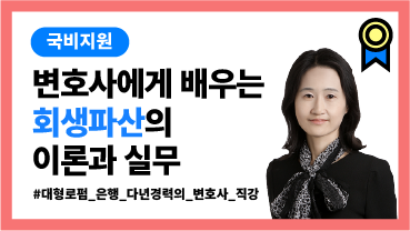 [국비] 변호사에게 배우는 회생파산의 이론과 실무 이미지