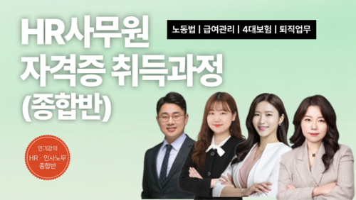 [실업자 국비] HR사무원자격증 취득과정 (종합반)