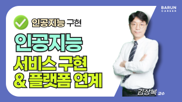 [온캠] 인공지능 구현_인공지능 서비스 구현 및 플랫폼 연계 이미지
