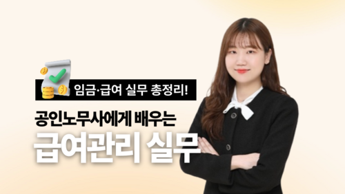 [근로자 국비] 공인노무사에게 배우는 급여관리 실무과정 이미지