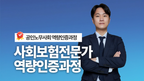 [근로자 국비] 사회보험전문가 자격증 취득과정 이미지