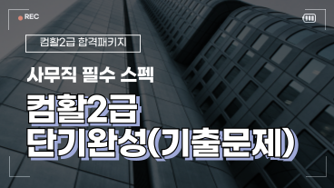 [온캠] 한번에 끝내는 컴퓨터활용능력 2급 기출문제 해설(2024년)