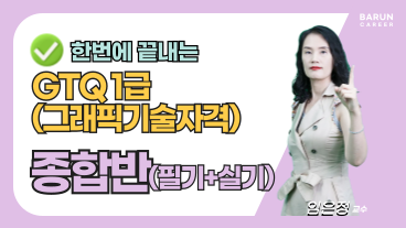 [온캠] 한번에 끝내는 GTQ(그래픽기술자격) 1급 종합반(필기+실기) 이미지