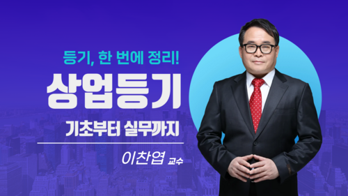 상업등기 기초부터 실무까지