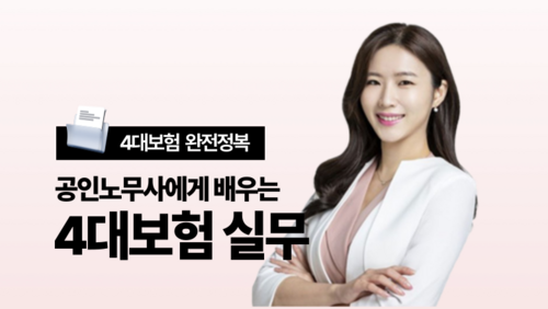 [비환급] 4대보험 실무과정 이미지
