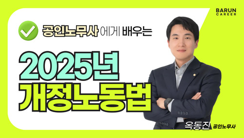 공인노무사에게 배우는 2025년 개정노동법
