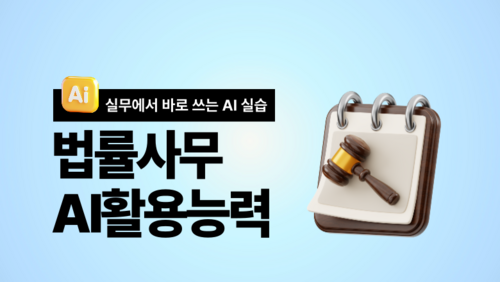 [비환급] 법률사무 AI활용능력