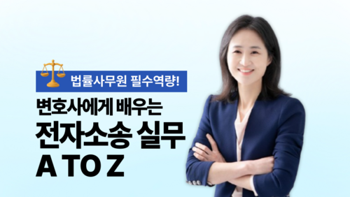 [근로자 국비] 변호사에게 배우는 전자소송 실무 A to Z – 법률사무원의 필수 역량 이미지